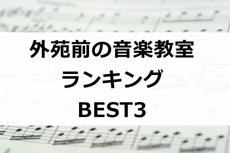 【無料体験あり】外苑前で評判のおすすめ音楽教室ランキングBEST3！