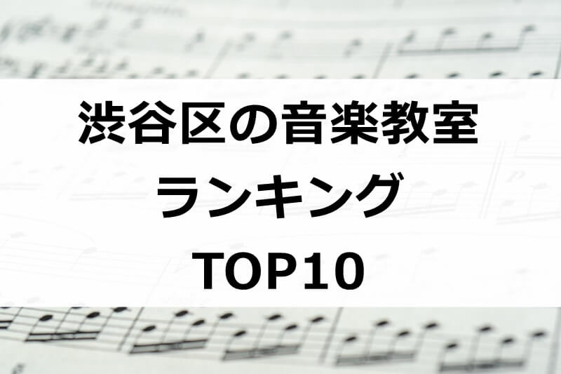 【無料体験あり】渋谷区で評判の音楽教室おすすめランキングTOP10！