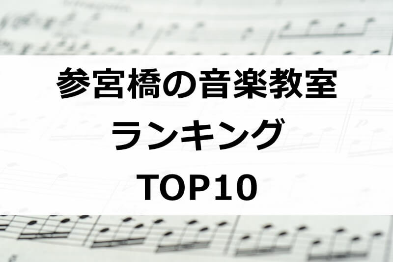 【無料体験あり】参宮橋で評判の音楽教室おすすめランキングTOP10！